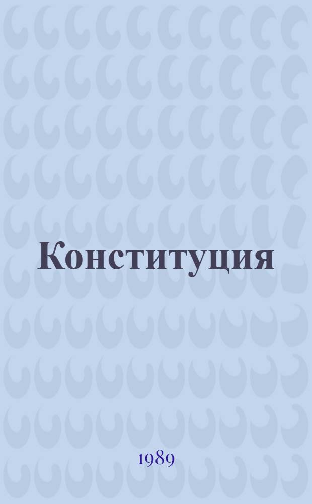 Конституция (Основной Закон) Таджикской Советской Социалистической Республики : С изм. и доп., внес. Законами ТаджССР от 19 нояб. 1988 г., 22 июля 1989 г., 23 сент. 1989 г. и 24 нояб. 1989 г