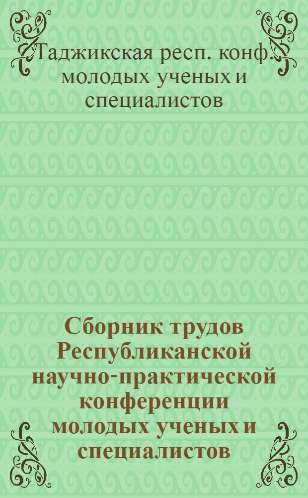 Сборник трудов Республиканской научно-практической конференции молодых ученых и специалистов (12-14 апреля 1989 г.) : 1 Секция "Обществ. науки" : Тез. докл