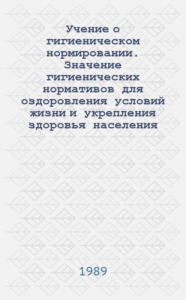 Учение о гигиеническом нормировании. Значение гигиенических нормативов для оздоровления условий жизни и укрепления здоровья населения : Текст лекций