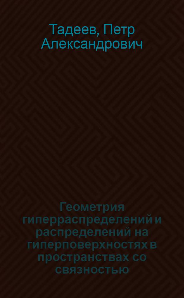 Геометрия гиперраспределений и распределений на гиперповерхностях в пространствах со связностью : Автореф. дис. на соиск. учен. степ. канд. физ.-мат. наук : (01.01.04)