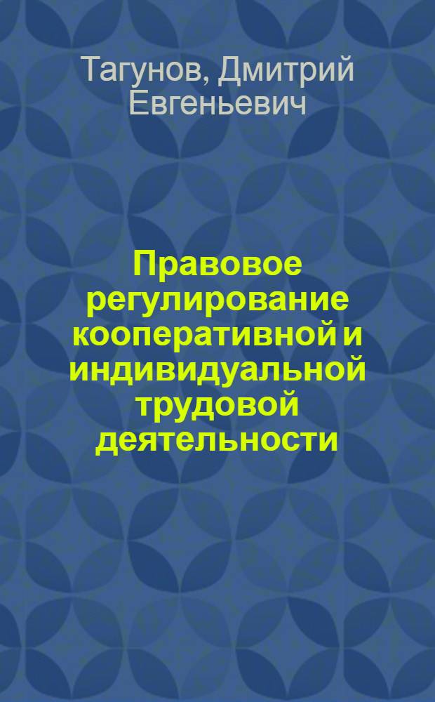 Правовое регулирование кооперативной и индивидуальной трудовой деятельности : (Материал в помощь лектору)