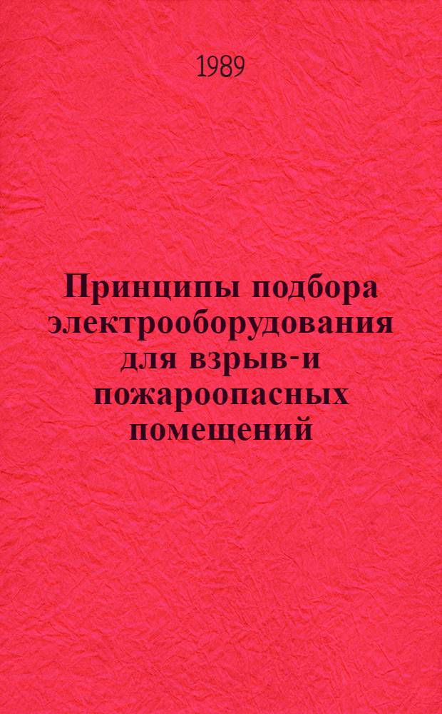 Принципы подбора электрооборудования для взрыво- и пожароопасных помещений : Текст лекций