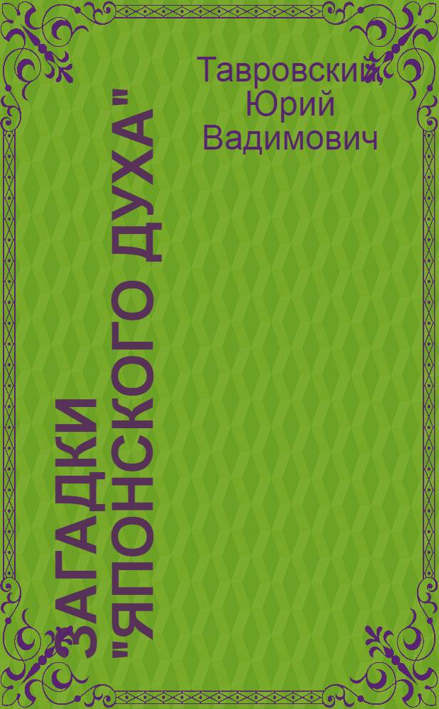 Загадки "японского духа"