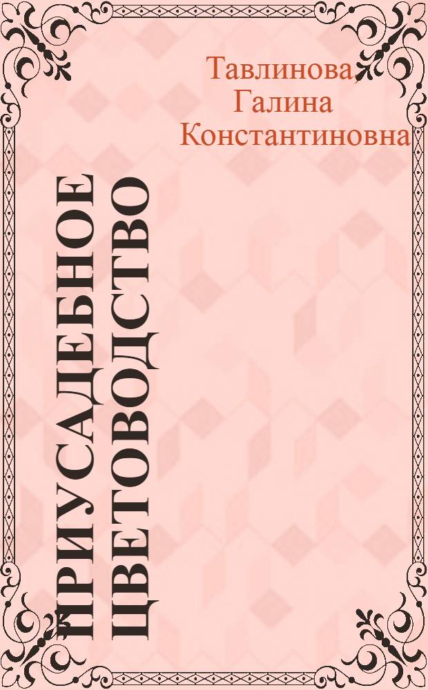 Приусадебное цветоводство
