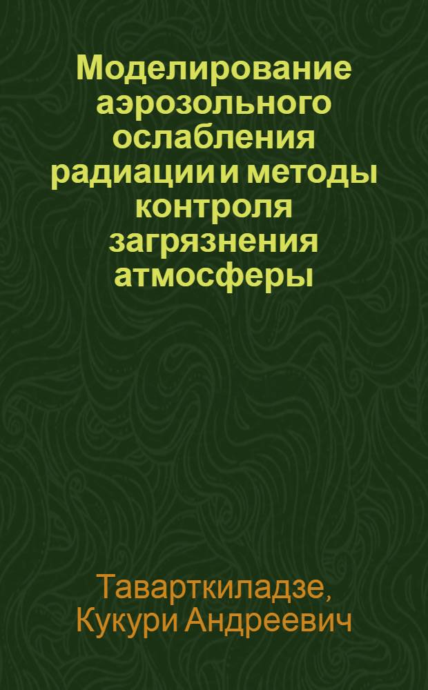 Моделирование аэрозольного ослабления радиации и методы контроля загрязнения атмосферы