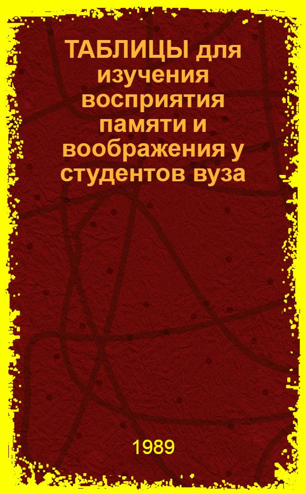ТАБЛИЦЫ для изучения восприятия памяти и воображения у студентов вуза