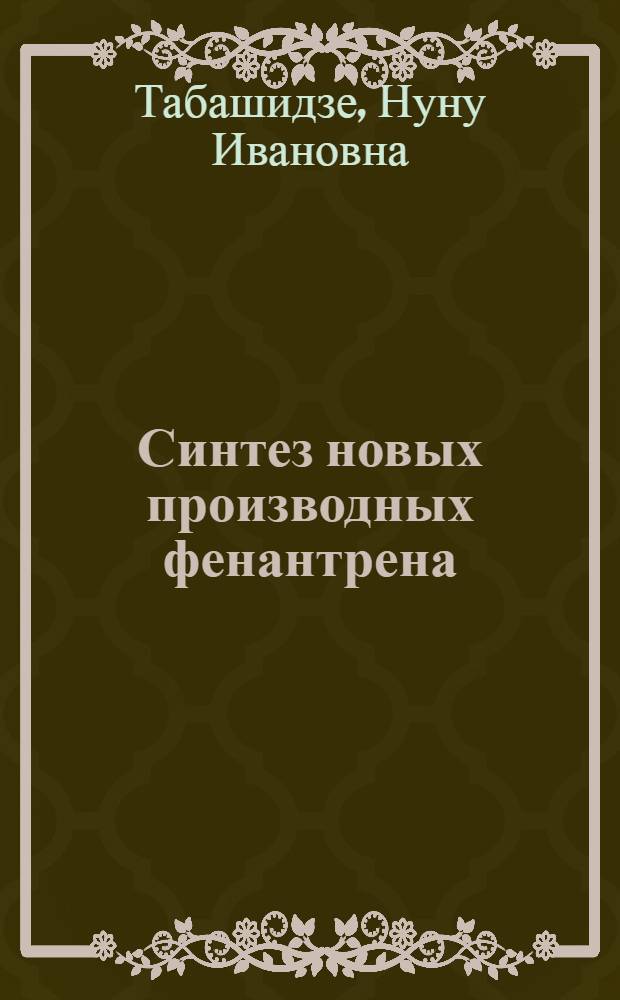 Синтез новых производных фенантрена : Автореф. дис. на соиск. учен. степ. канд. хим. наук : (02.00.03)