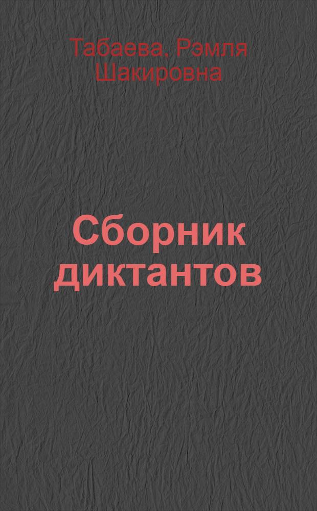 Сборник диктантов : Для 6-7-х кл. кирг. шк. : Пособие для учителя