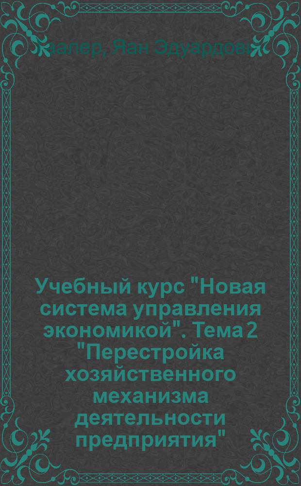 Учебный курс "Новая система управления экономикой". Тема 2 "Перестройка хозяйственного механизма деятельности предприятия"
