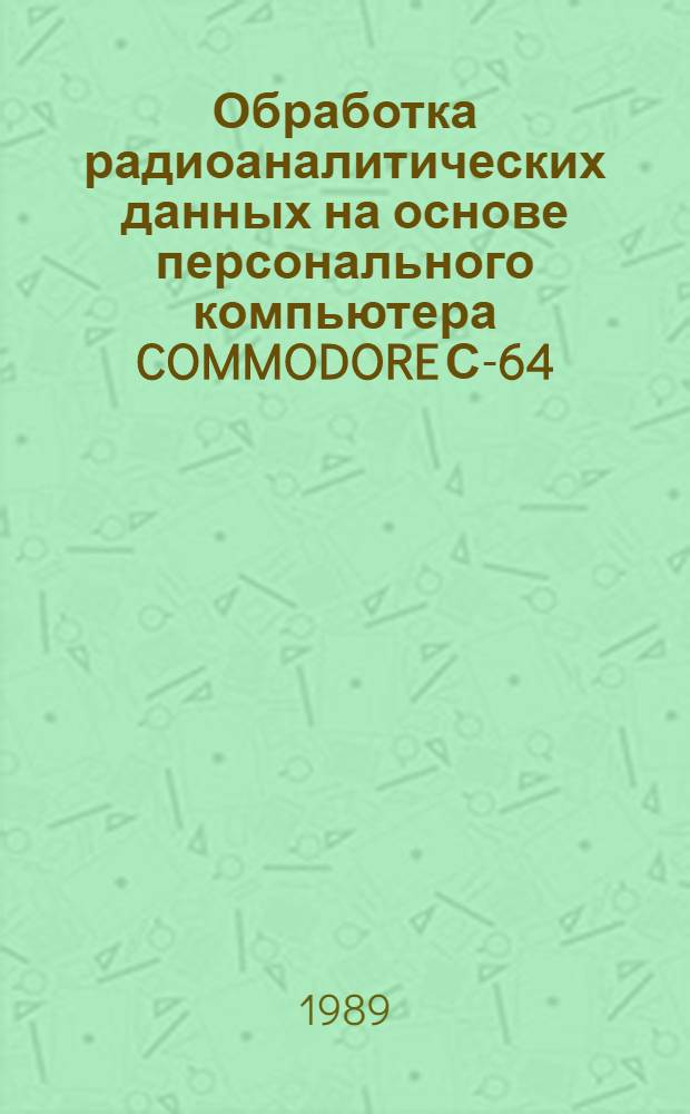 Обработка радиоаналитических данных на основе персонального компьютера COMMODORE С-64
