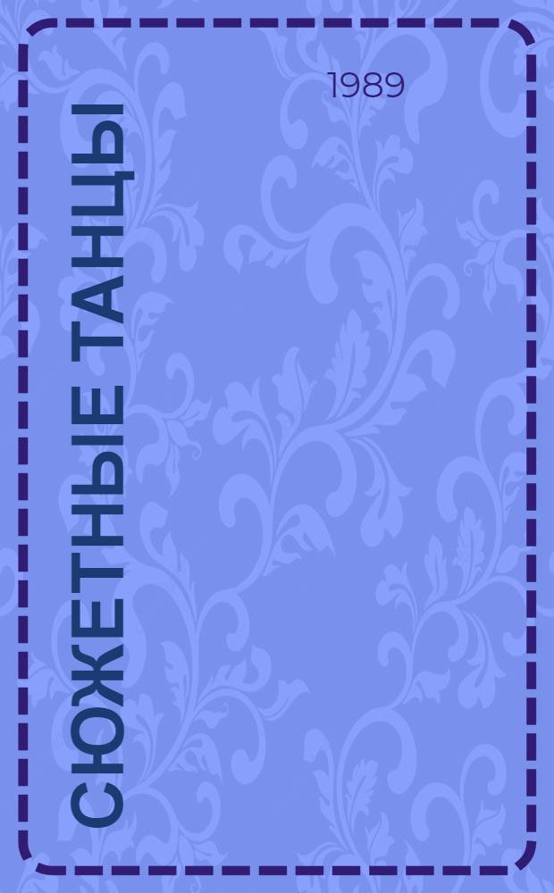 Сюжетные танцы : Сборник