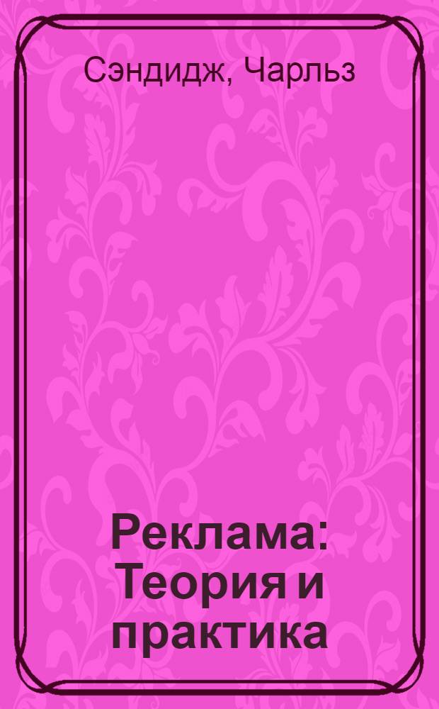 Реклама : Теория и практика