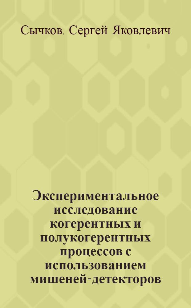Экспериментальное исследование когерентных и полукогерентных процессов с использованием мишеней-детекторов, выполненное на установке МИС ОИЯИ : Автореф. дис. на соиск. учен. степ. канд. физ.-мат. наук : (01.04.16)