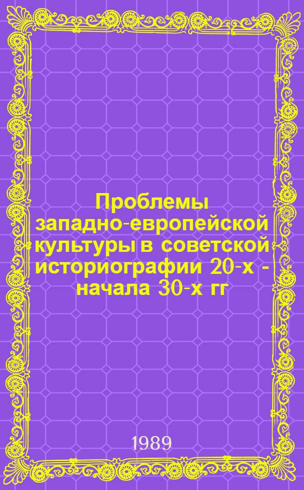 Проблемы западно-европейской культуры в советской историографии 20-х - начала 30-х гг. XX в. : Автореф. дис. на соиск. учен. степ. канд. ист. наук : (07.00.09)