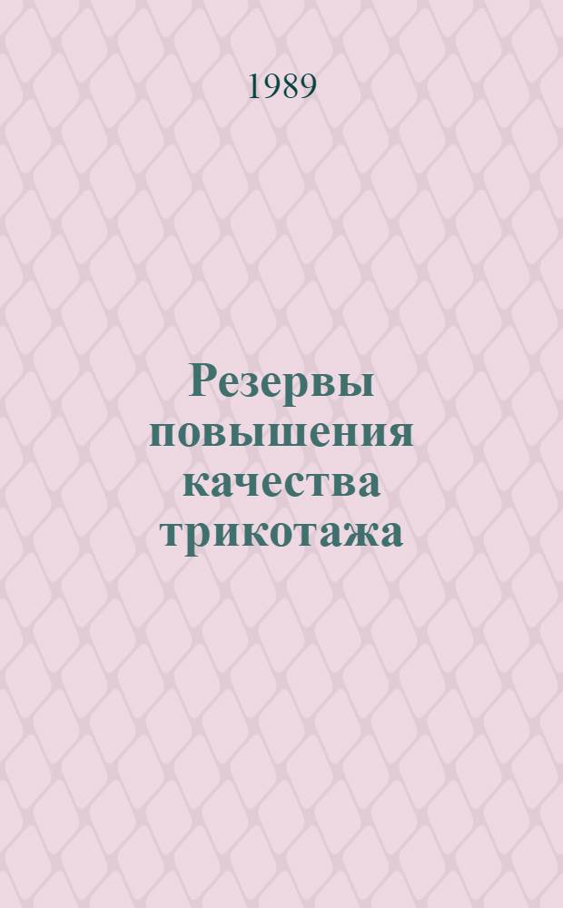 Резервы повышения качества трикотажа : Конспект лекций