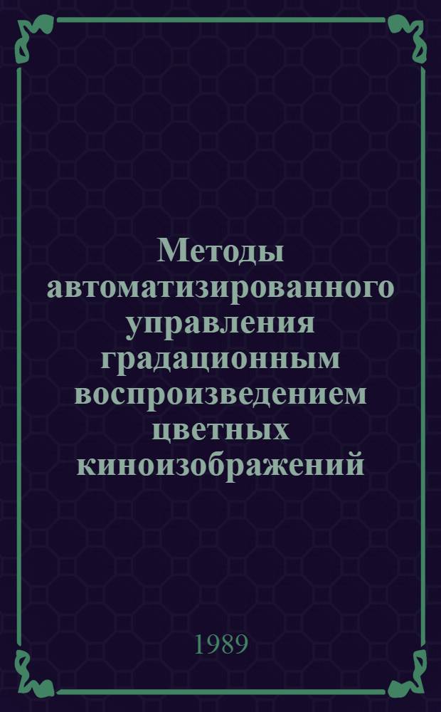 Методы автоматизированного управления градационным воспроизведением цветных киноизображений : Автореф. дис. на соиск. учен. степ. канд. техн. наук : (05.17.13)