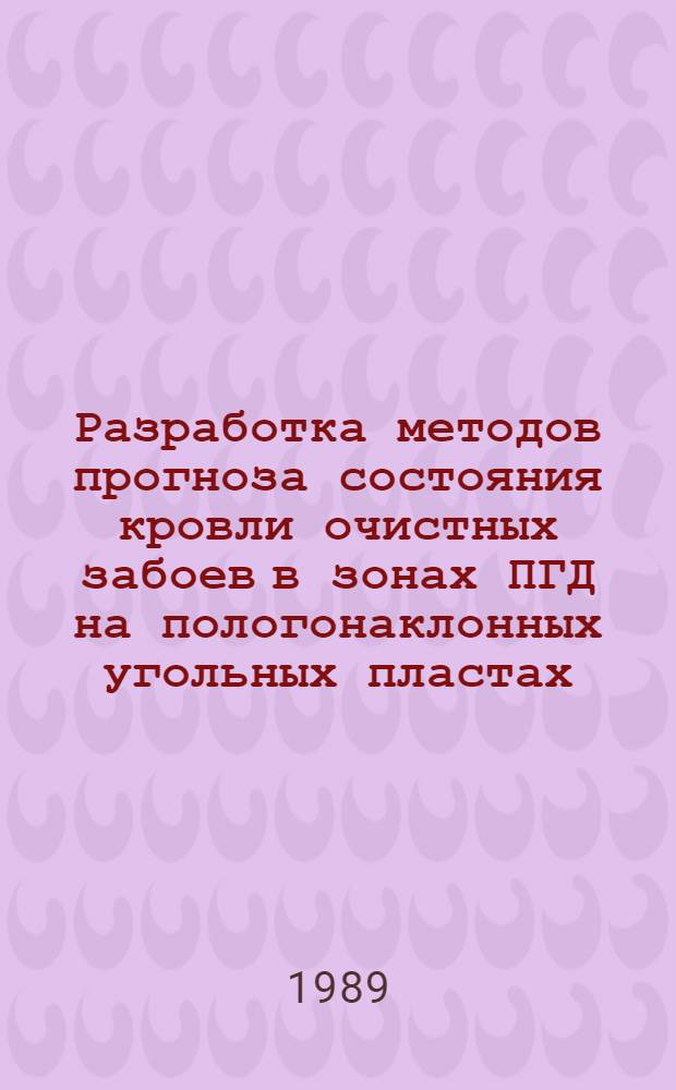 Разработка методов прогноза состояния кровли очистных забоев в зонах ПГД на пологонаклонных угольных пластах : Автореф. дис. на соиск. учен. степ. канд. техн. наук : (05.15.11)