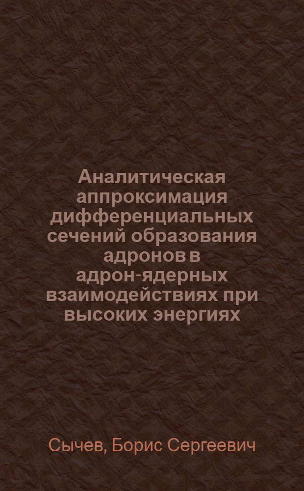Аналитическая аппроксимация дифференциальных сечений образования адронов в адрон-ядерных взаимодействиях при высоких энергиях