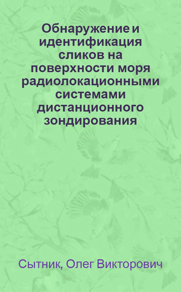 Обнаружение и идентификация сликов на поверхности моря радиолокационными системами дистанционного зондирования