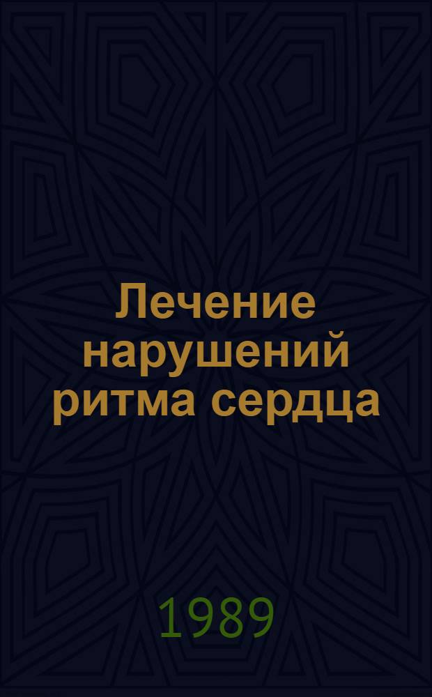 Лечение нарушений ритма сердца : Учеб. пособие