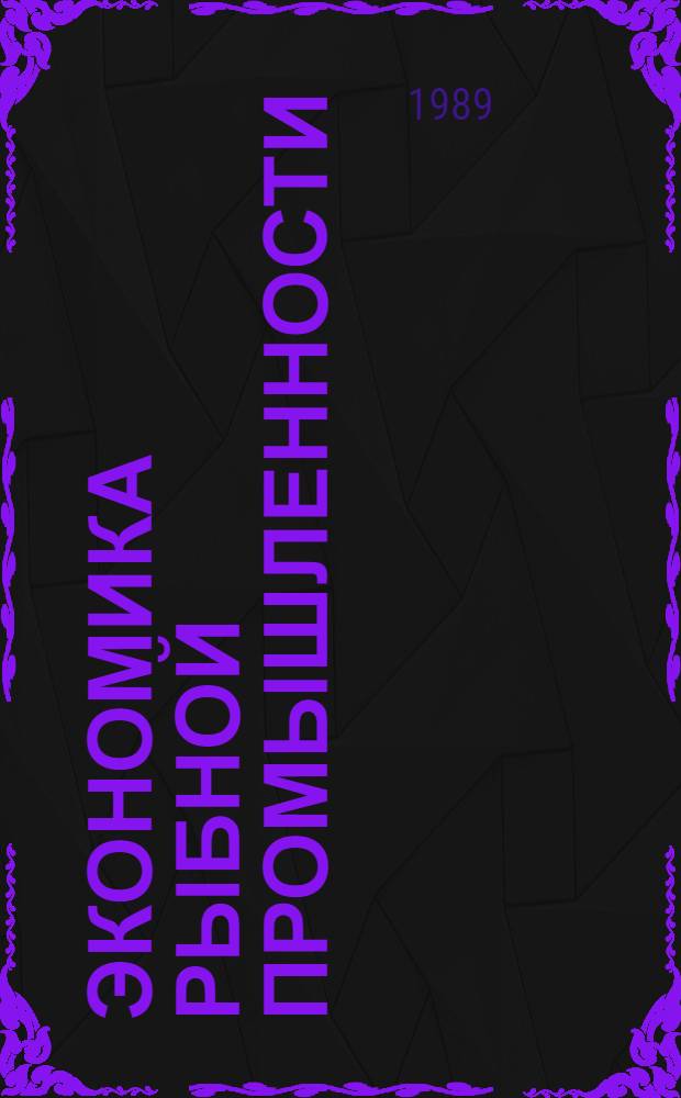Экономика рыбной промышленности : По спец. 07.06 "Экономика и управление в отраслях агропром. комплекса"
