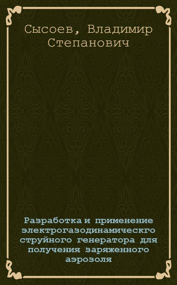 Разработка и применение электрогазодинамическго струйного генератора для получения заряженного аэрозоля : Автореф. дис. на соиск. учен. степ. к. т. н