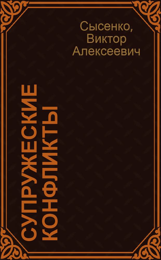 Супружеские конфликты