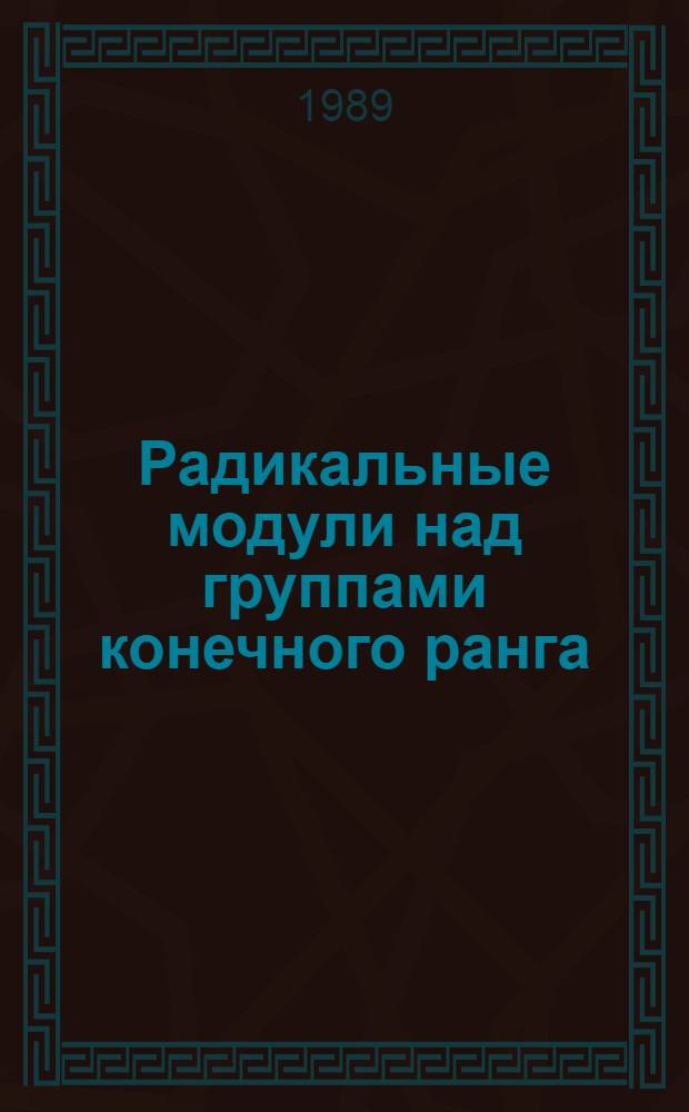 Радикальные модули над группами конечного ранга