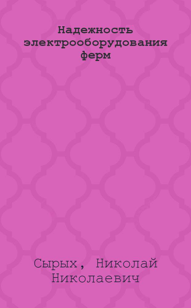 Надежность электрооборудования ферм