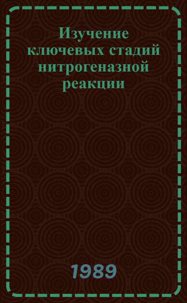 Изучение ключевых стадий нитрогеназной реакции: сопряжение гидролиза АТФ и переноса электрона : Автореф. дис. на соиск. учен. степ. д-ра хим. наук : (02.00.15; 03.00.04)
