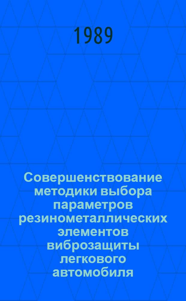 Совершенствование методики выбора параметров резинометаллических элементов виброзащиты легкового автомобиля : Автореф. дис. на соиск. учен. степ. канд. техн. наук : (05.05.03)