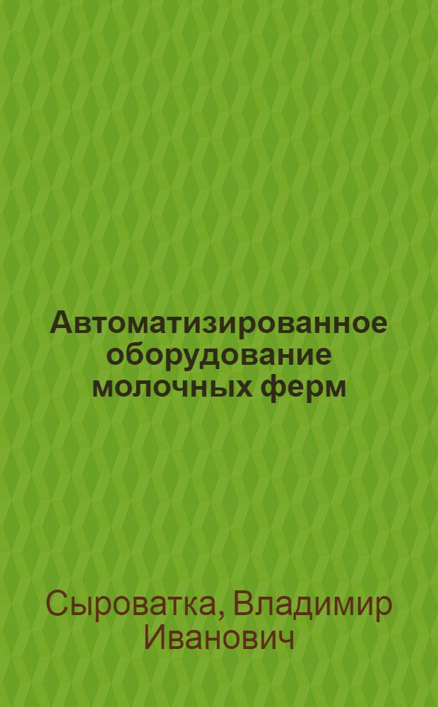 Автоматизированное оборудование молочных ферм