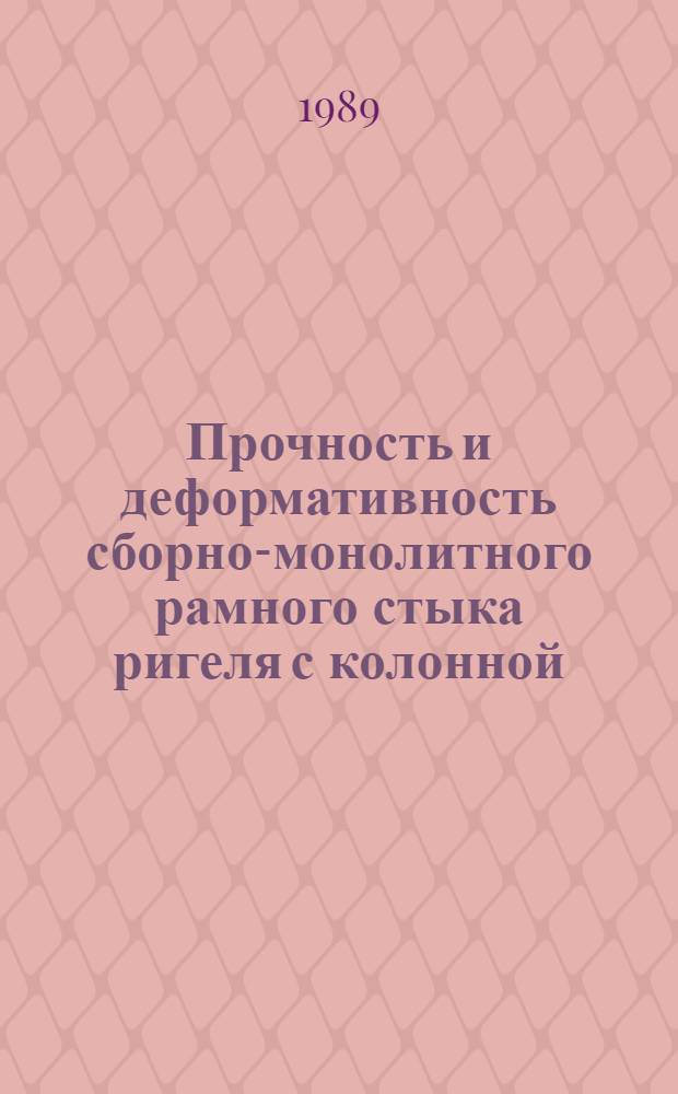 Прочность и деформативность сборно-монолитного рамного стыка ригеля с колонной : Автореф. дис. на соиск. учен. степ. канд. техн. наук : (05.23.01)