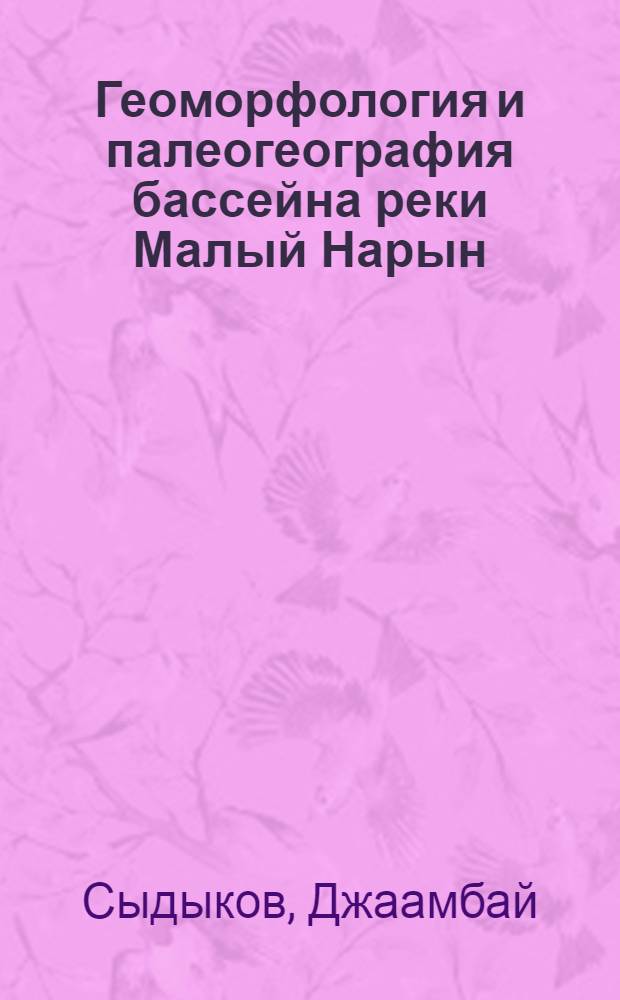 Геоморфология и палеогеография бассейна реки Малый Нарын