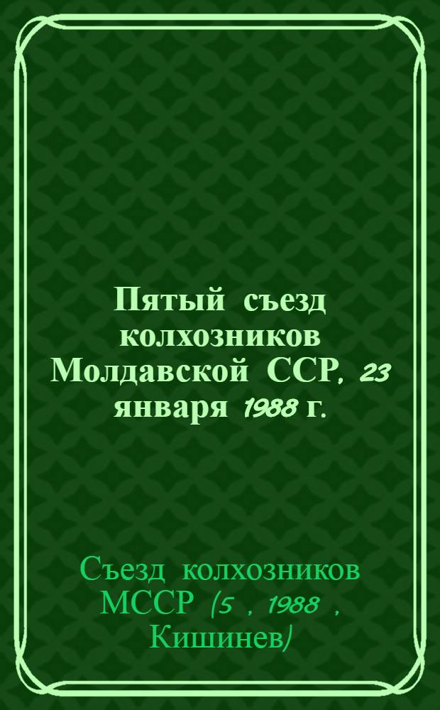 Пятый съезд колхозников Молдавской ССР, 23 января 1988 г.