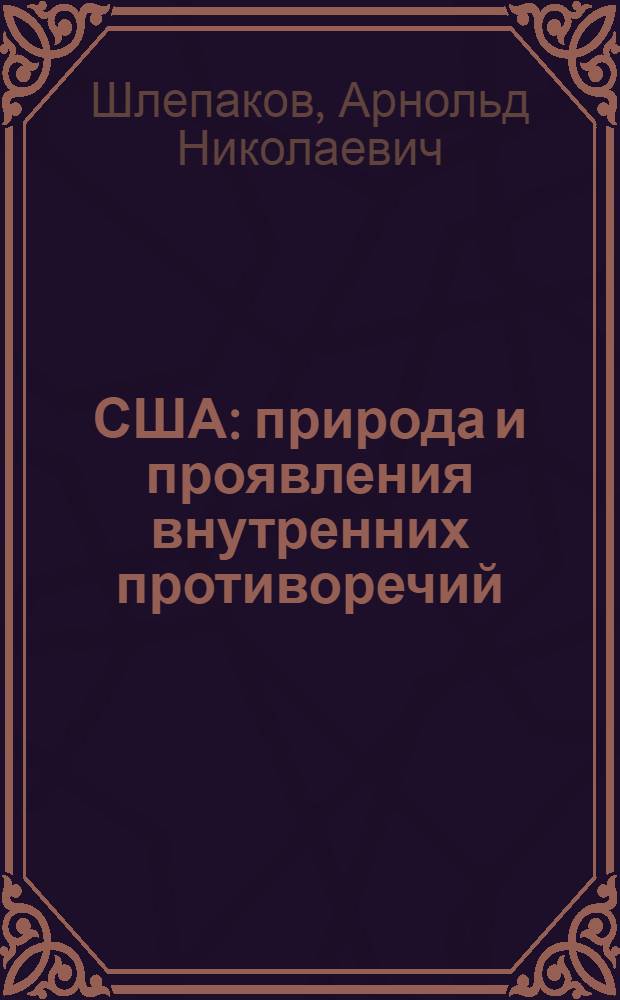 США: природа и проявления внутренних противоречий (80-е годы)