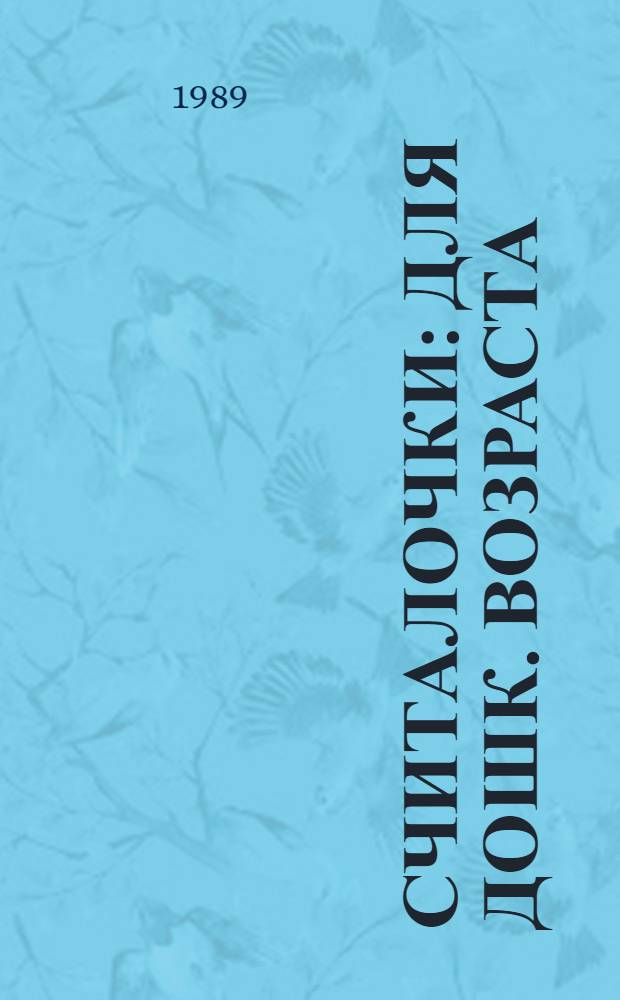 СЧИТАЛОЧКИ : Для дошк. возраста
