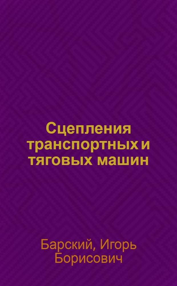 Сцепления транспортных и тяговых машин