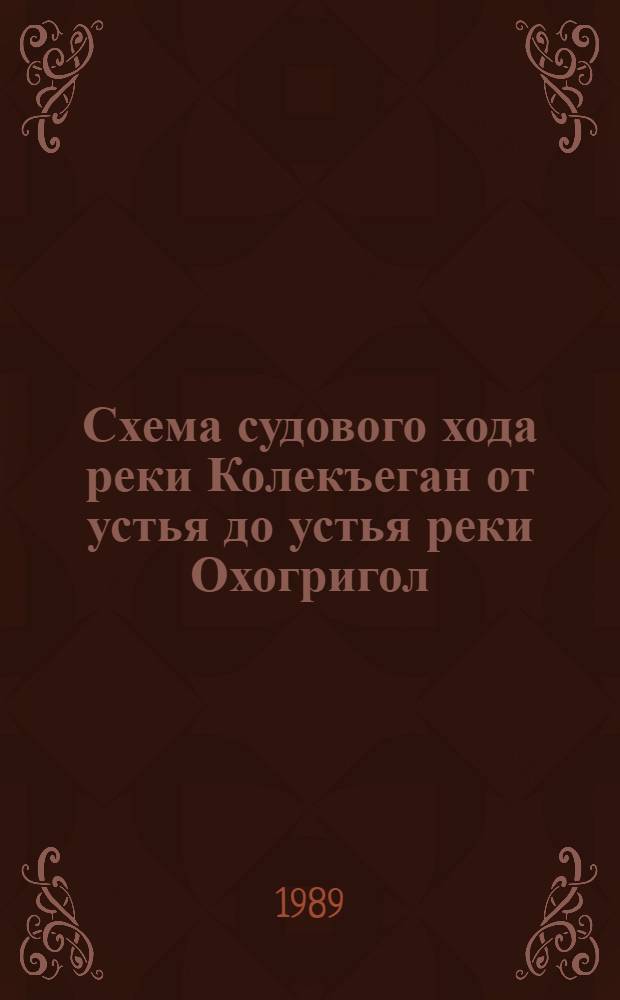 Схема судового хода реки Колекъеган от устья до устья реки Охогригол : Масштаб 1:10000