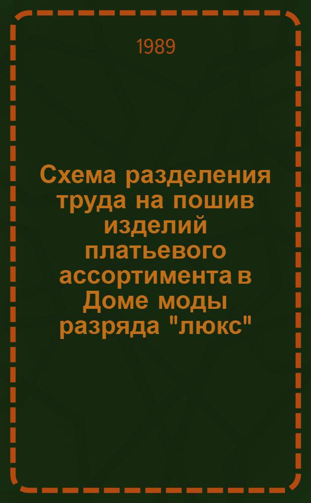 Схема разделения труда на пошив изделий платьевого ассортимента в Доме моды разряда "люкс" : Утв. Главшвейбытом Минбыта РСФСР 21.12.87