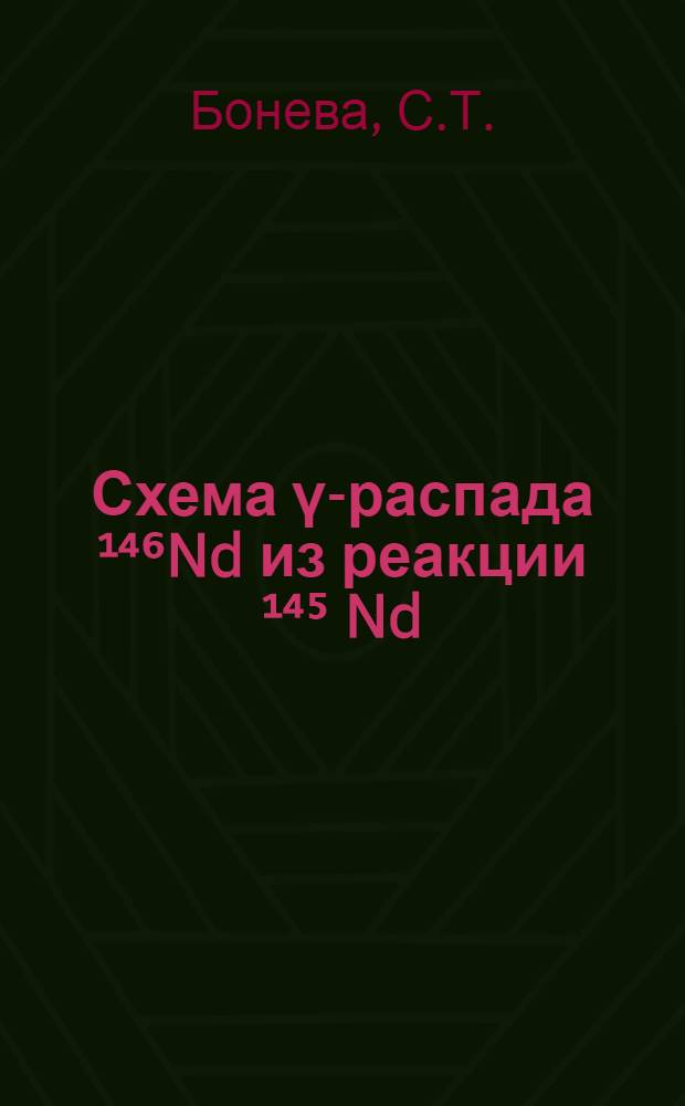 Схема γ-распада ¹⁴⁶Nd из реакции ¹⁴⁵ Nd (n, 2γ) на тепловых нейтронах