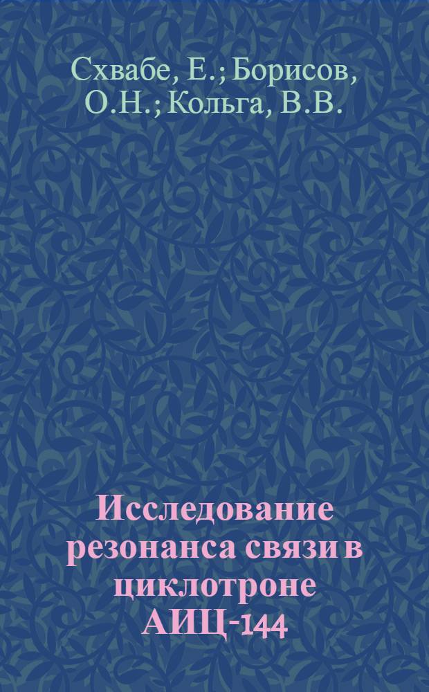 Исследование резонанса связи в циклотроне АИЦ-144