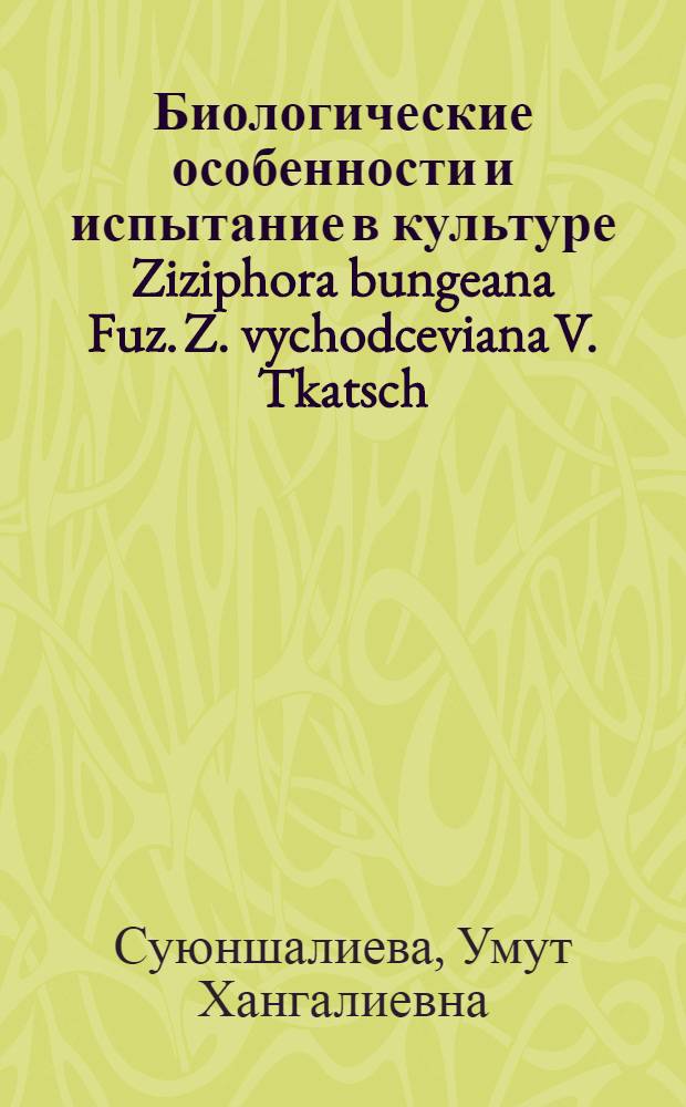 Биологические особенности и испытание в культуре Ziziphora bungeana Fuz. Z. vychodceviana V. Tkatsch : Автореф. дис. на соиск. учен. степ. канд. биол. наук : (03.00.05)