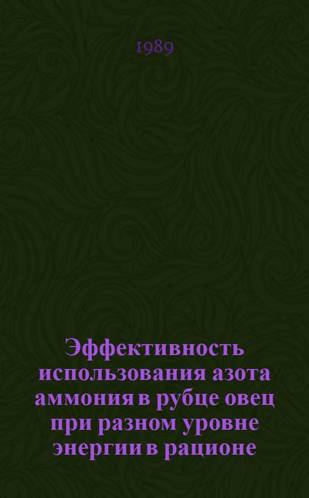 Эффективность использования азота аммония в рубце овец при разном уровне энергии в рационе : Автореф. дис. на соиск. учен. степ. канд. биол. наук : (03.00.13)