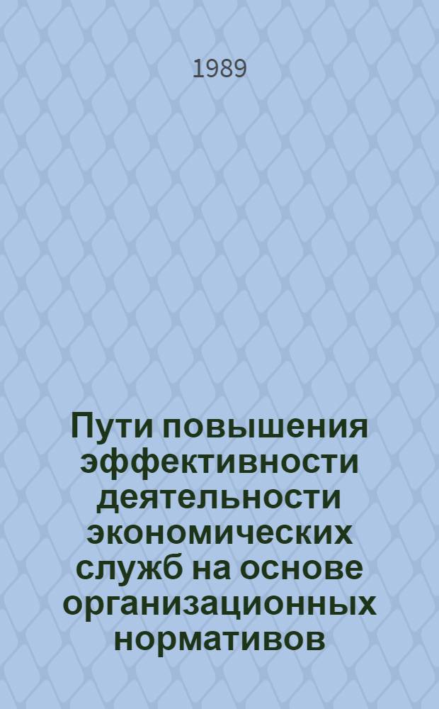 Пути повышения эффективности деятельности экономических служб на основе организационных нормативов : (На прим. предприятий лег. пром-сти) : Автореф. дис. на соиск. учен. степ. канд. техн. наук : (08.00.28)