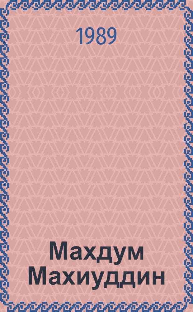 Махдум Махиуддин : Инд. поэт
