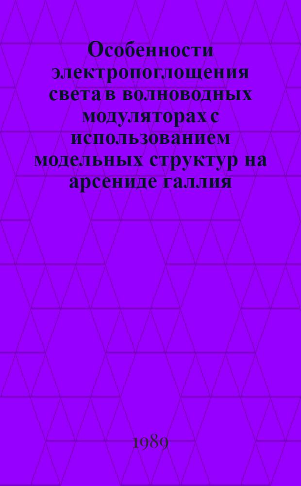 Особенности электропоглощения света в волноводных модуляторах с использованием модельных структур на арсениде галлия : Автореф. дис. на соиск. учен. степ. к. ф.-м. н