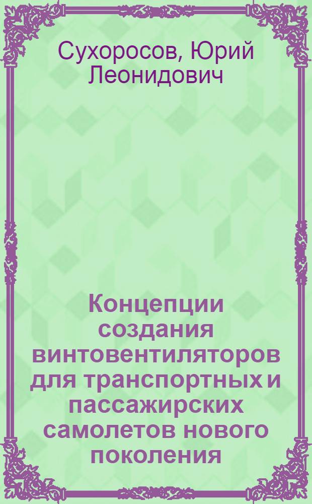 Концепции создания винтовентиляторов для транспортных и пассажирских самолетов нового поколения : Дис. в форме науч. докл. на соиск. учен. степ. д. т. н
