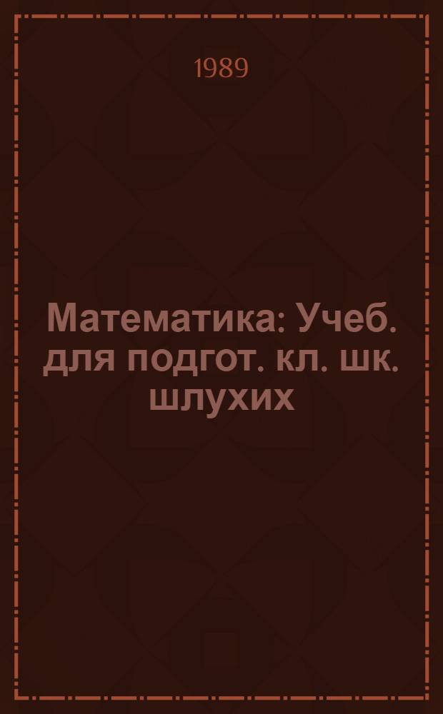 Математика : Учеб. для подгот. кл. шк. шлухих