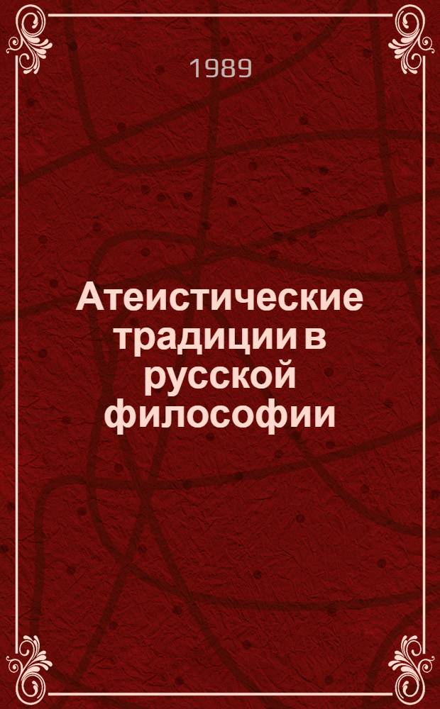 Атеистические традиции в русской философии